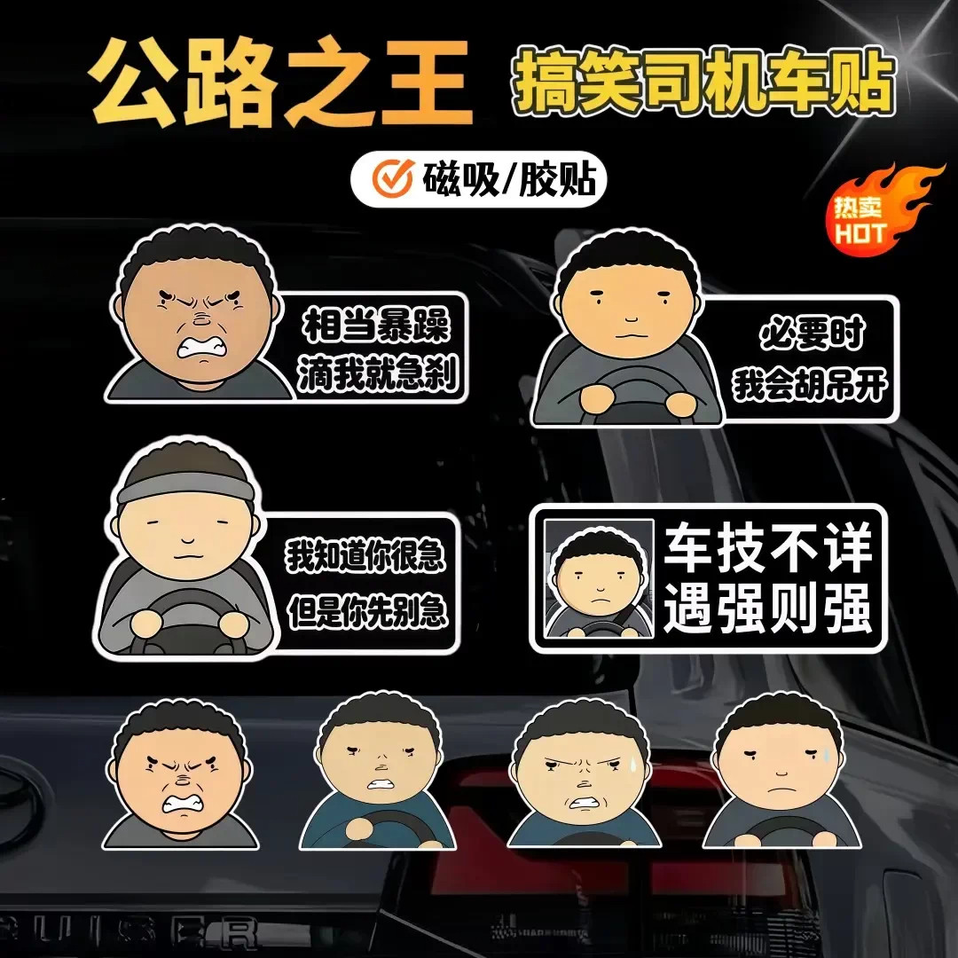 公路之王路怒症卡通表情搞笑车贴