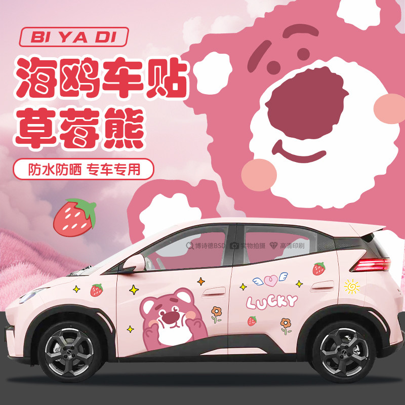 灿盛PVC材质海鸥草莓熊车身贴