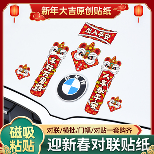 新款国狮汽车对联车贴磁吸马年出入平安新年过年车上春联迷你贴纸