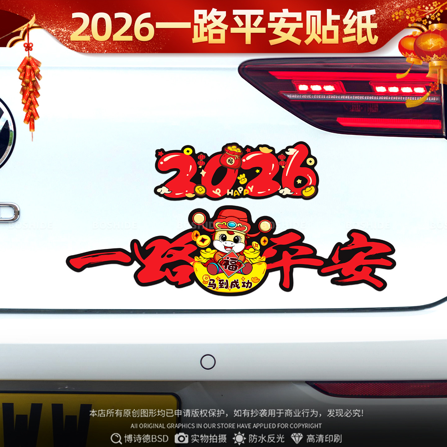 一路平安车贴新年2026马年平安喜乐装饰个性电动车划痕遮挡汽车贴,汽车用品/电子/清洗/改装,汽车装饰贴/反光贴,淘宝优惠券,粉丝福利购,淘宝优惠卷