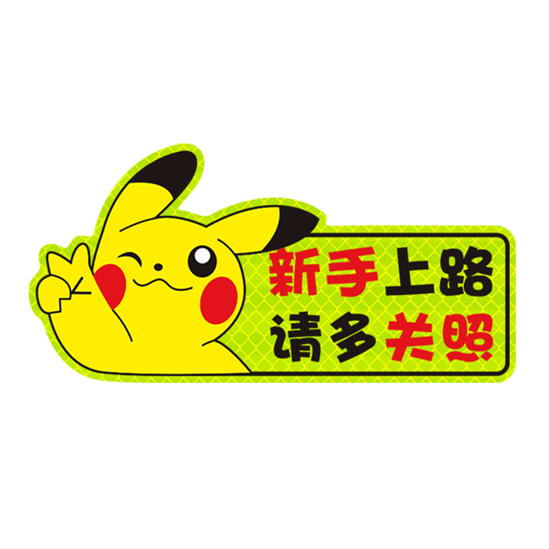 皮卡丘手上路车女司机反光贴纸