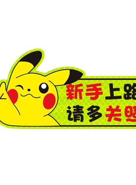 皮卡丘手上路车女司机反光贴纸