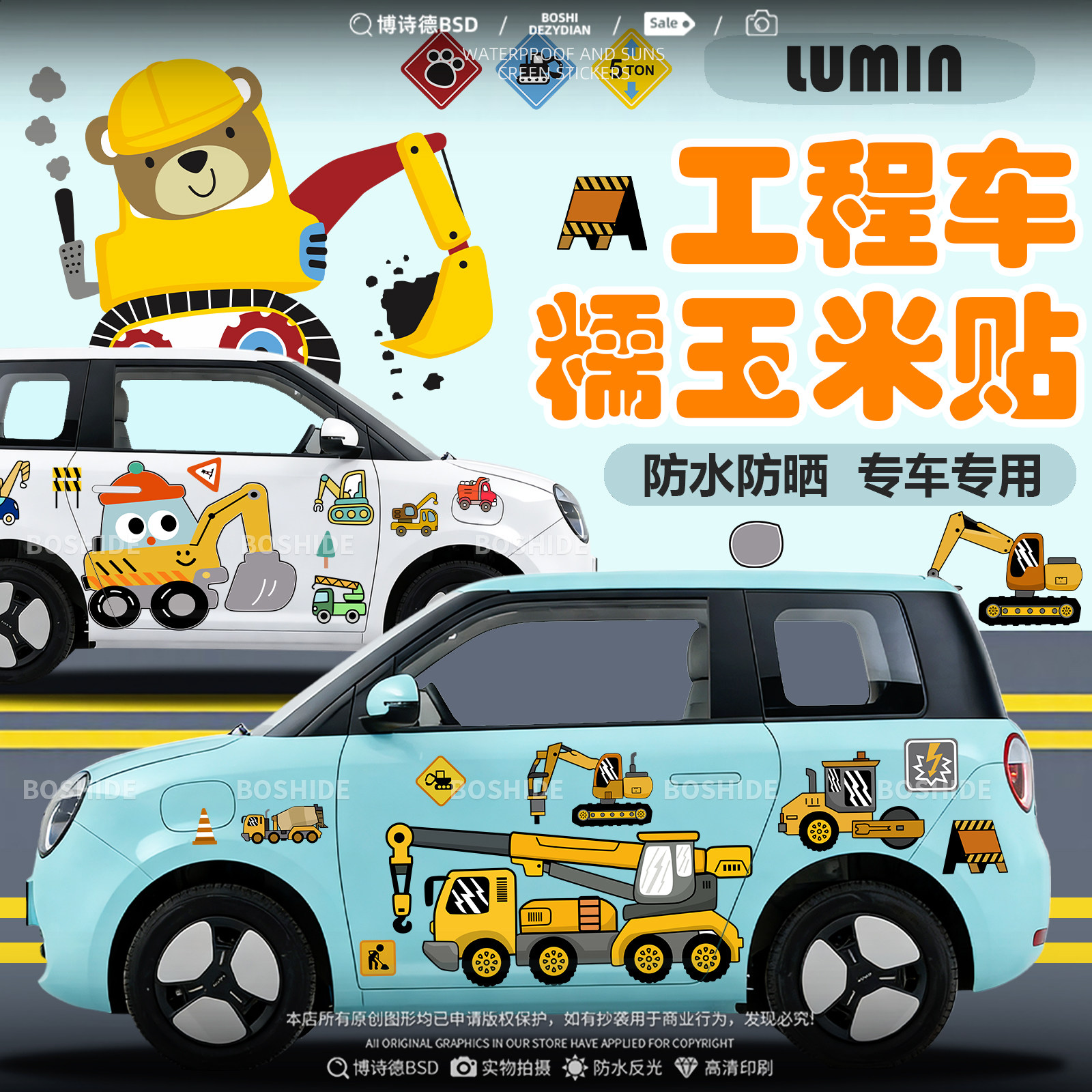 长安lumin糯玉米工程车挖机车贴
