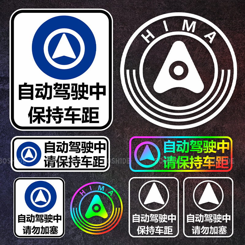 智能自动驾驶车贴鸿蒙华为赛力斯问界M5M7M9阿维塔智界享界磁吸贴