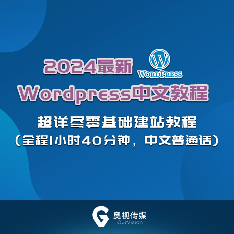 独立站超详尽零基础建站教学 2024最新 Wordpress中文教程_1080p