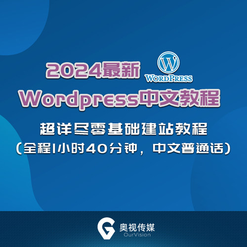 独立站超详尽零基础建站教学 2024 最新 Wordpress中文教程_1080p