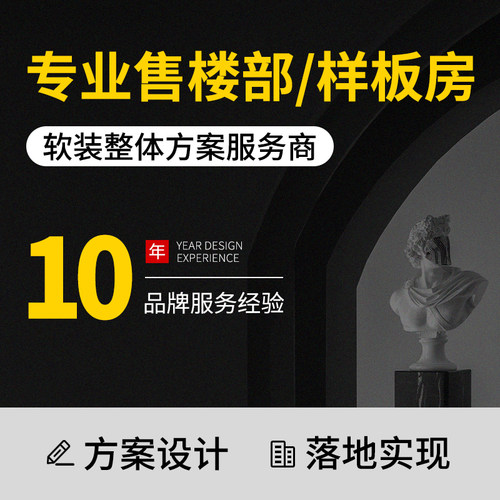 售楼部样板间精装房工装家具雕塑定制搭配清单咨询方案软装设计