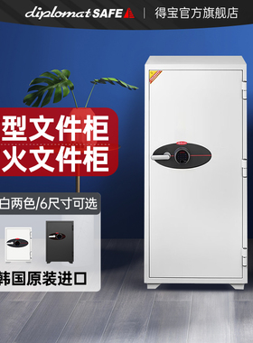 【进口品牌】韩国diplomat家用2025新款大型重型办公室 防盗防火指纹密码文件柜保险柜保险箱保管箱大型OTF
