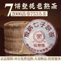 整提7饼2006年云南普洱七子饼老熟茶昌泰恒丰源753熟茶饼2499g