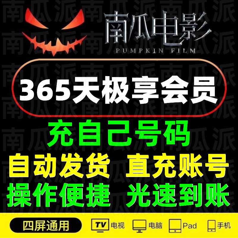 【直充账号】南瓜电影会员 南瓜年卡极享会员 直充会员 秒到账