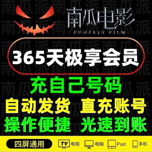 【直充账号】南瓜电影会员 南瓜年卡极享会员 直充会员 秒到账