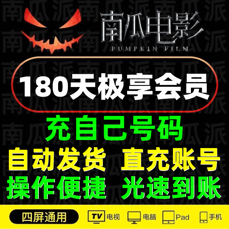 南瓜电影会员半年卡直充