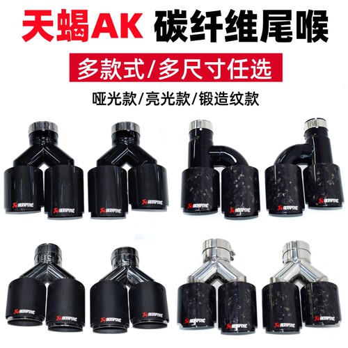 天蝎AK碳纤维尾喉四出亮黑尾嘴