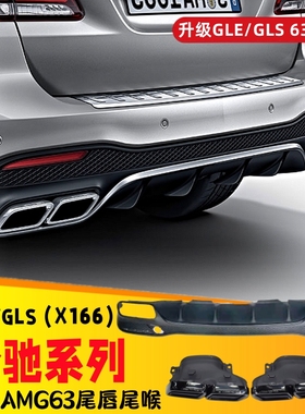 奔驰GLE450GLS400X166排气管改装专用GLE63 GLS63AMG四出尾喉尾唇