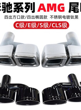 适用于奔弛C级W204E级W211S级W221排气管改装AMG四出方口钛黑尾喉