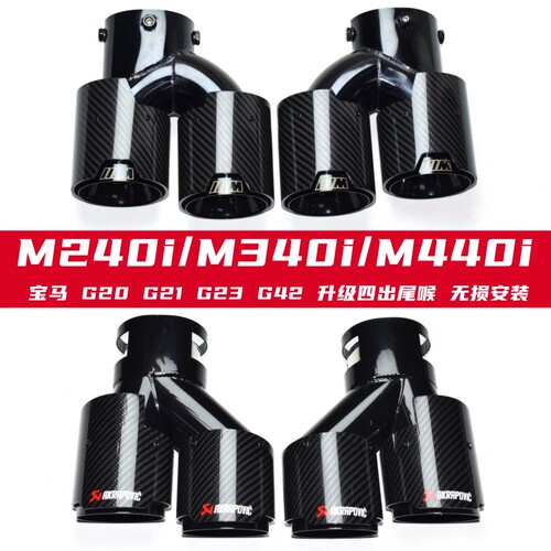 宝马M340M440M240碳纤维尾喉