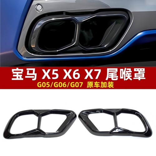 宝马X5G05X6G06尾喉方口尾罩