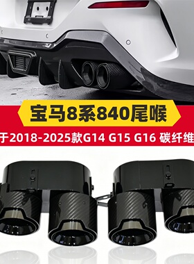 适用于宝马840i四出碳纤维尾喉8系排气改装G15 G16方口黑色尾嘴