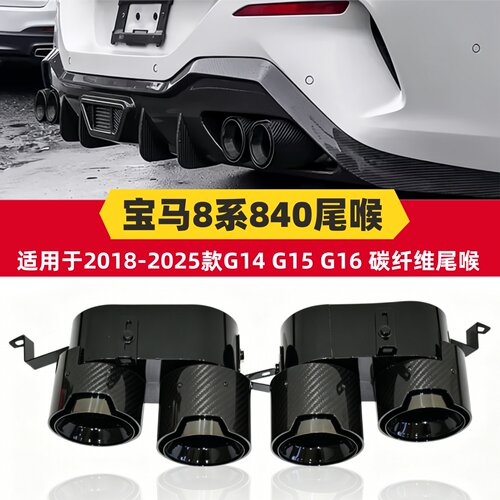 宝马8系840i四出碳纤维尾尾喉