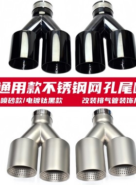 通用款喷砂带网孔钛黑四出尾喉