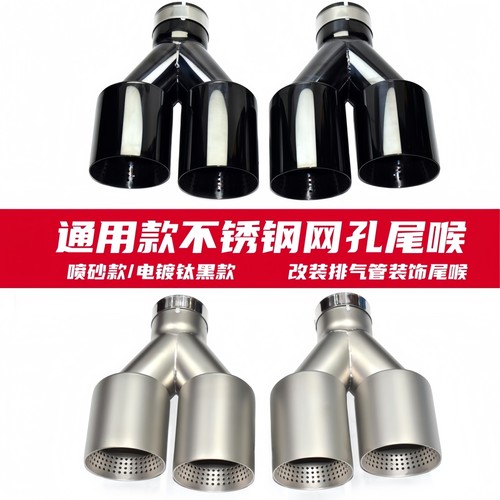 通用款喷砂带网孔钛黑四出尾喉