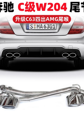 适用于奔驰w204c180c200c260改装c63amg四出椭圆尾喉排气尾节