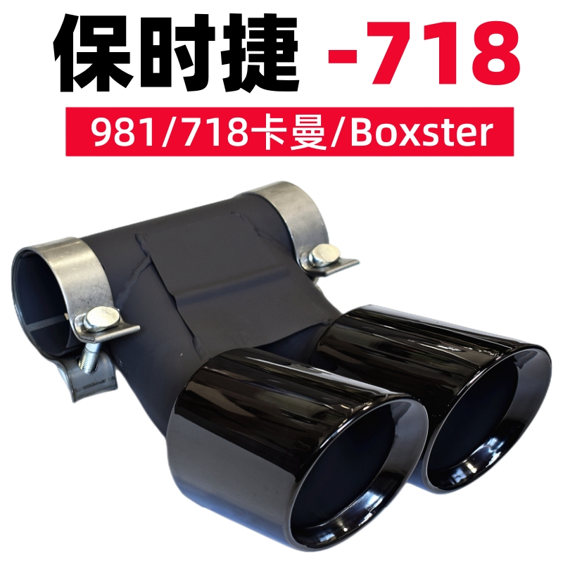 适用于保时捷718 981 boxster卡曼排气管改装GTS双出三层黑色尾喉