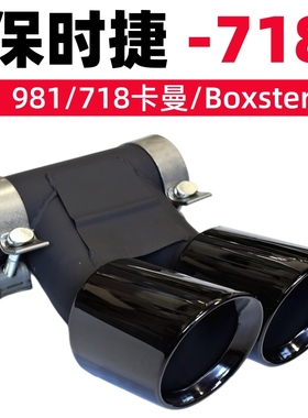适用于保时捷718 981 boxster卡曼排气管改装GTS双出三层黑色尾喉