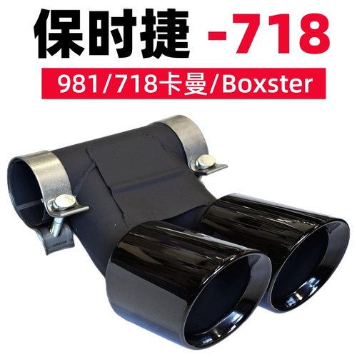 保时捷718boxster卡曼运动尾喉