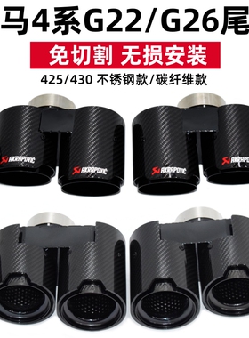 适用于宝马新4系425i430iG22G26排气管改装免切割四出碳纤维尾喉