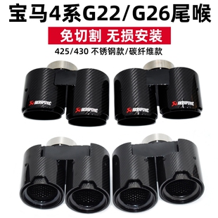 适用于宝马新4系425i430iG22G26排气管改装 免切割四出碳纤维尾喉