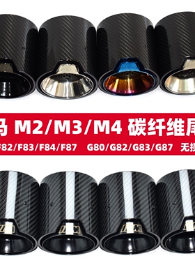 适用于宝马M2M3M4 MP碳纤维尾喉F80F82F84G80G81G82G83改装排气管