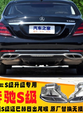 适用新款奔驰S级S320 S350 S450 S550 S560改装迈巴赫四出尾喉