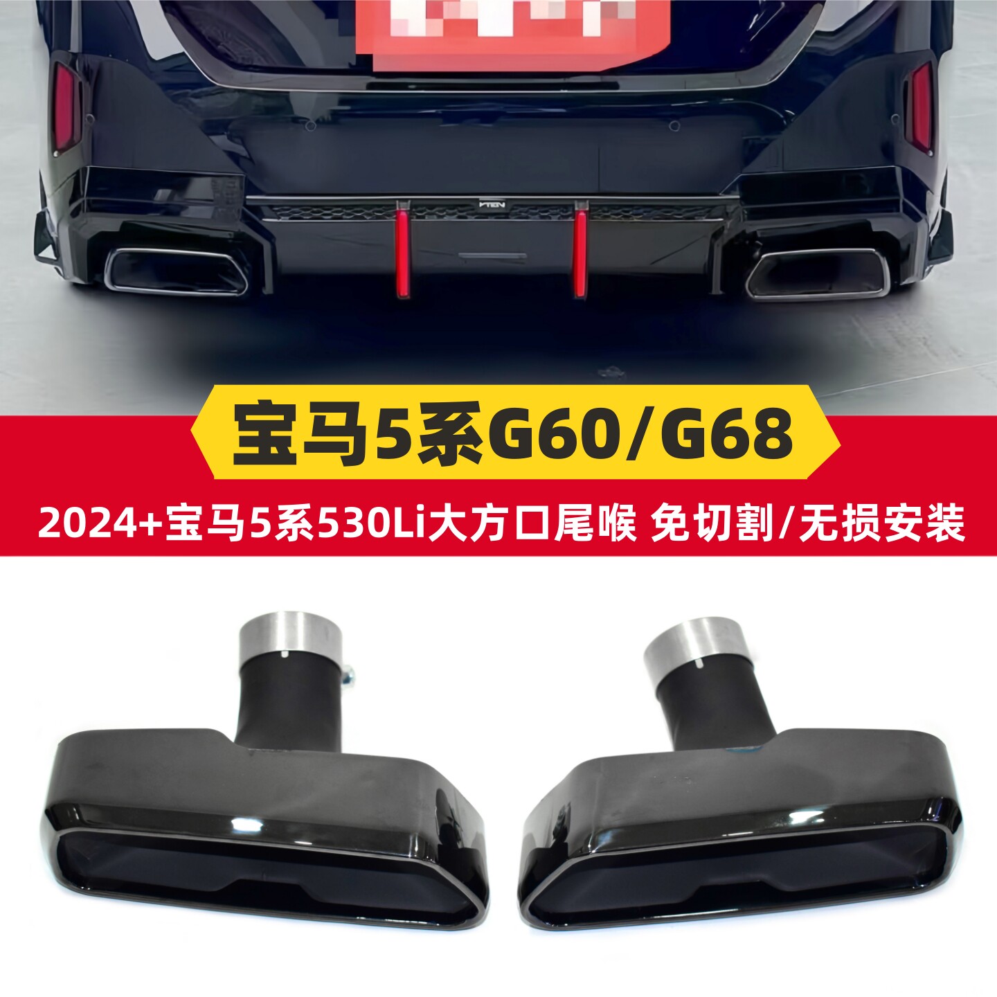 24款宝马5系530免切割大方口尾喉