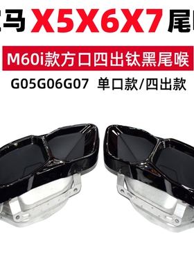 适用于宝马新X5X6X7G05G06G07排气管改装M60i四出方口黑色尾喉