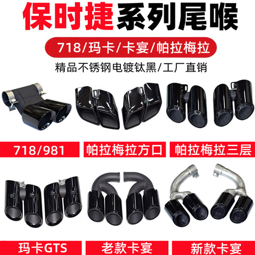 718卡宴玛卡帕拉梅拉运动尾喉