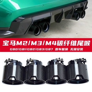 适用于宝马M2M3M4碳纤维尾喉G80G82G81G83G87 MP干碳纤维排气嘴