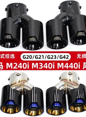 适用于宝马M240M340M440i330排气管尾喉改装四出碳纤不锈钢黑尾嘴
