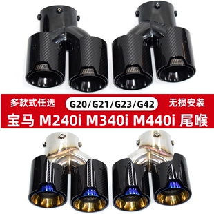 适用于宝马M240M340M440i330排气管尾喉改装 四出碳纤不锈钢黑尾嘴