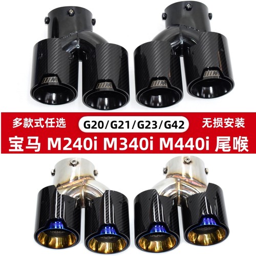 宝马M240M340M440四出碳纤维尾喉