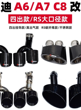 热卖适用于奥迪C8 A6L A7改装排气管不锈钢碳纤维四出真出气尾喉