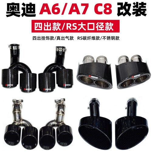 新款A6A7C8排气改装RS大炮筒尾喉