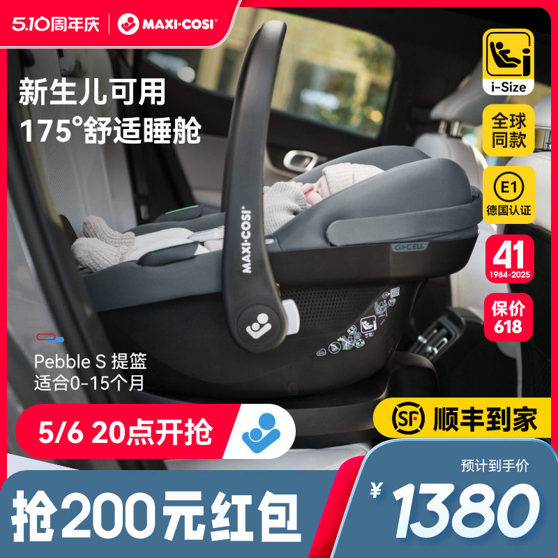 Maxicosi迈可适pebbleS0-15月儿童车载简易便携安全座椅婴儿提篮