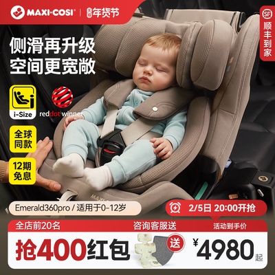 Maxicosi迈可适安全座椅0-12岁婴儿童汽车车载安全椅宝宝Emerald