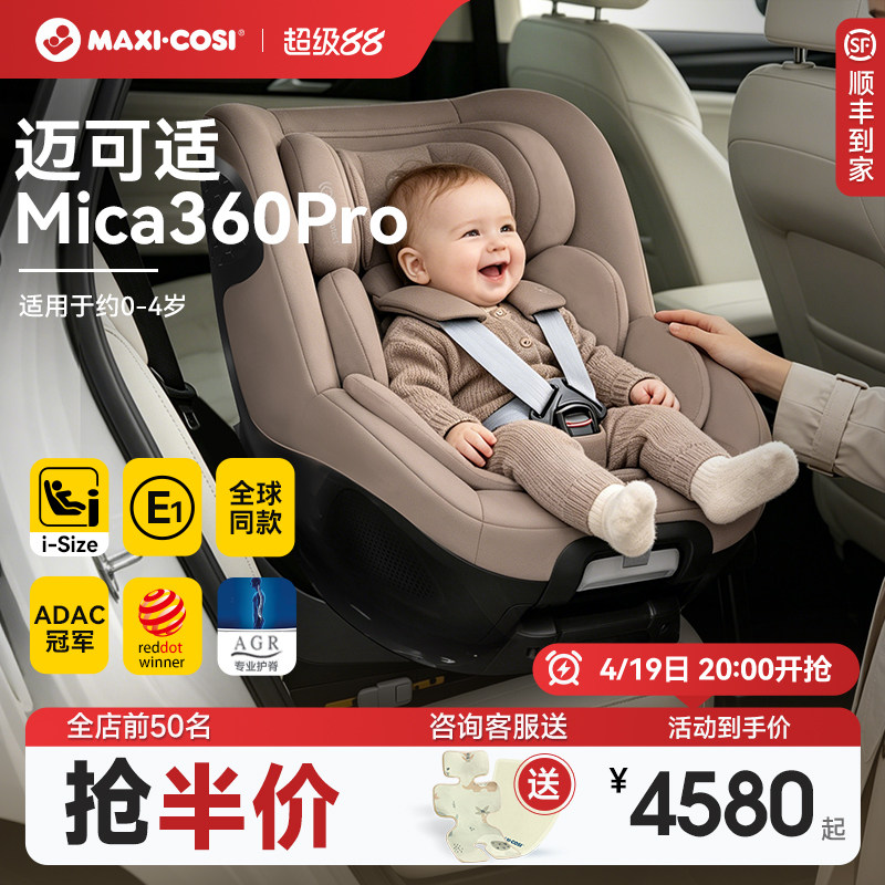 迈可适Mica360Pro儿童安全座椅0-4岁360度旋转新生儿车载ADAC冠军