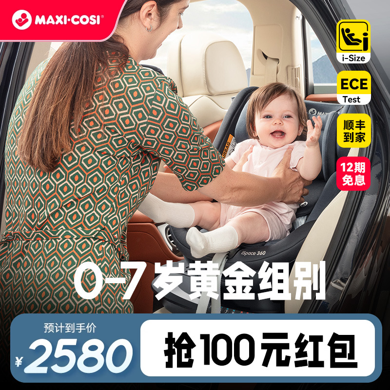 Maxicosi迈可适安全座椅婴儿车载0-7岁儿童旋转汽车用宝宝isize03