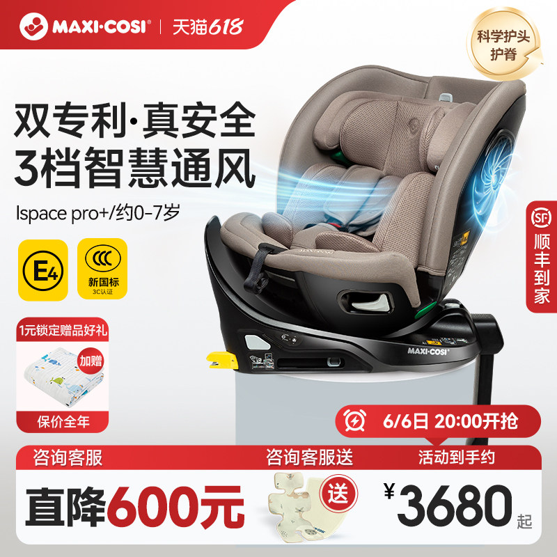 Maxicosi迈可适儿童安全座椅iSpace Pro+双专利0-7岁婴儿汽车通风