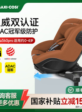 [国补] Maxicosi迈可适安全座椅婴儿车载0-4岁可座可躺mica360pro
