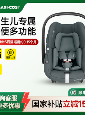 [国补]Maxicosi迈可适婴儿安全提篮新生儿可平躺安全座椅pebbles