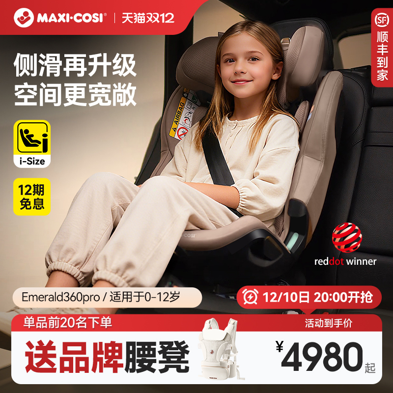 Maxicosi迈可适安全座椅婴儿0-12岁儿童汽车安全椅车载用Emerald
